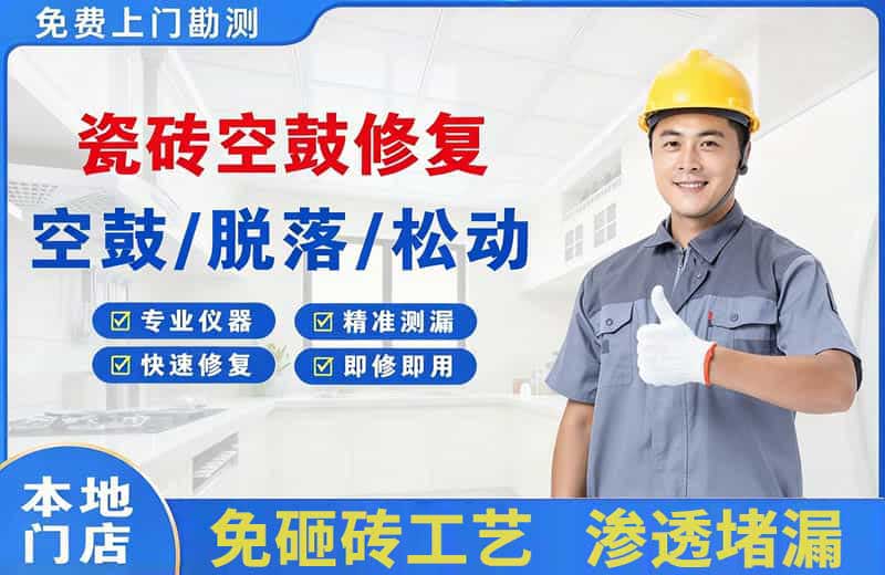 保定瓷砖空鼓修复