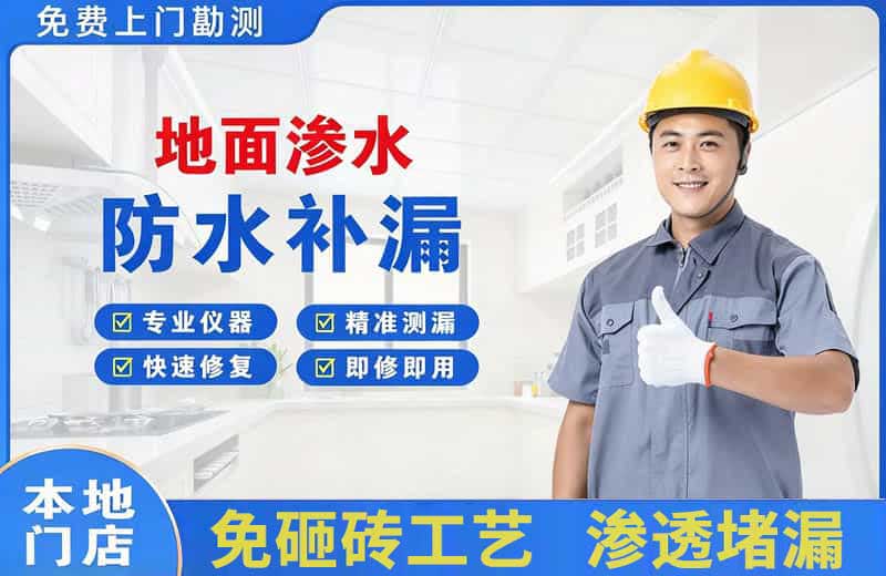 保定地面渗水维修