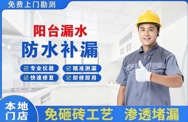 保定阳台漏水维修