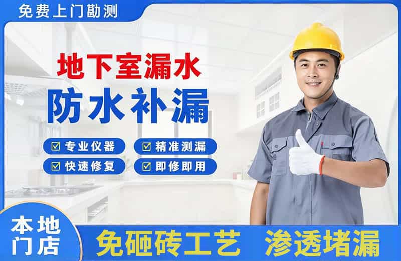 保定地下室漏水维修