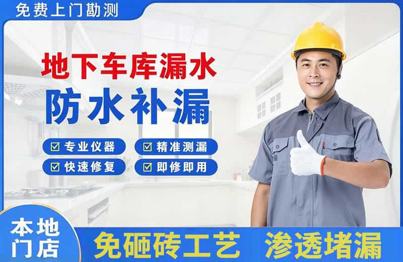 保定地下车库漏水维修