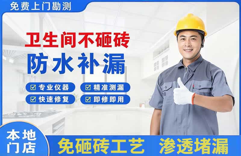 保定卫生间不砸砖修补漏水